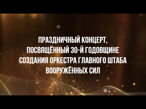 Видео: Праздничный концерт, посвященный 30 й годовщине создания оркестра Главного штаба Вооруженных сил
