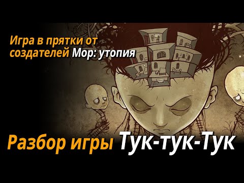 Видео: Разбор игры ТУК-ТУК-ТУК | 2.5D Survival horror от Ice-pick Lodge