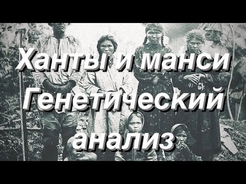 Видео: Ханты и Манси - генетический анализ (аутосомные данные G25)