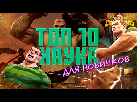 Видео: Наука - ТОП 10 ДЛЯ НОВИЧКОВ 2024 года - Марвел: Битва Чемпионов - Marvel contest of champions