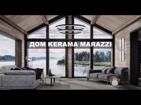 Видео: Дом KERAMA MARAZZI