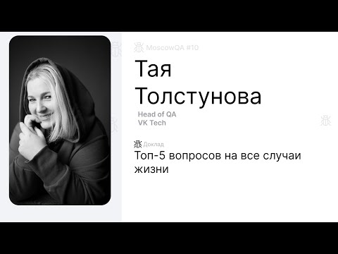 Видео: Топ-5 вопросов на все случаи жизни,  Тая Толстунова.