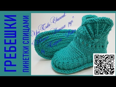 Видео: #272. Гребешки. Пинетки спицами.