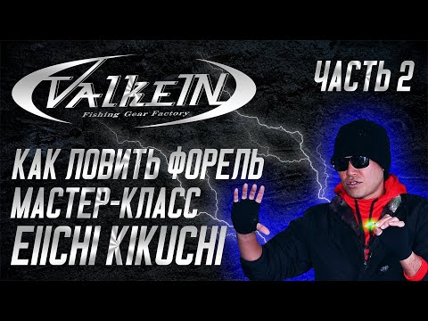 Видео: Как ловить форель. Мастер-класс ValkeIN. Eiichi Kikuchi. Часть 2