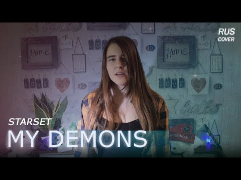 Видео: Starset - My Demons (Cover на русском ~ Софья Янкелевич)