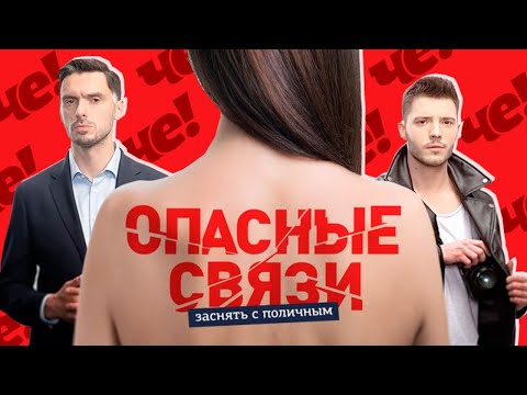 Видео: ОПАСНЫЕ СВЯЗИ - САМАЯ ТУПАЯ ПЕРЕДАЧА
