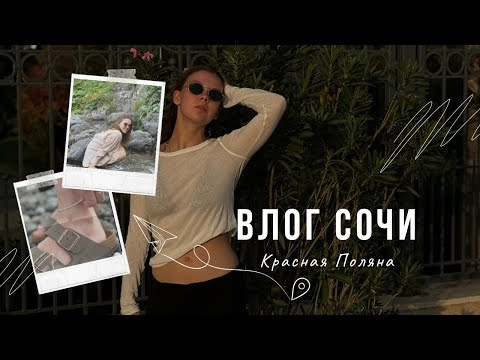 Видео: VLOG: отпуск в Сочи, Красная Поляна 2024