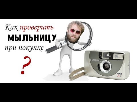 Видео: Как проверить пленочную мыльницу при покупке