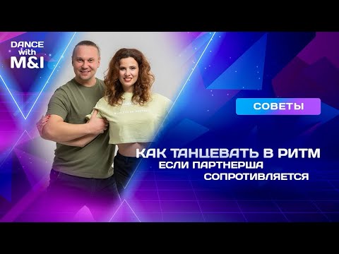Видео: Как танцевать в РИТМ если партнерша сопротивляется