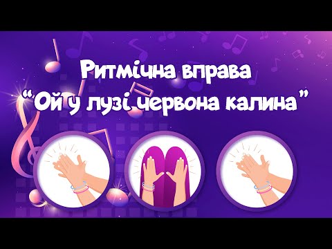 Видео: Ритмічна вправа "Ой у лузі червона калина". Ритмічна гра. Body Percussion.