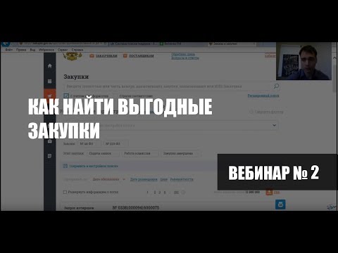 Видео: Как найти выгодные закупки?