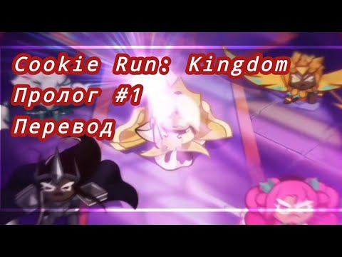 Видео: Cookie Run: Kingdom - Пролог #1: Перевод