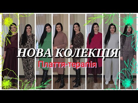 Видео: НОВА КОЛЕКЦІЯ Плаття-Терапія/ Зима 24/25