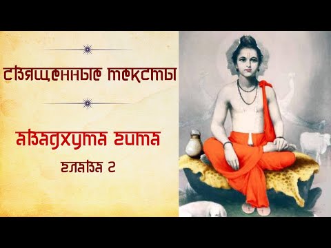 Видео: Авадхута Даттатрея. Текст "Авадхута-гита", гл.2
