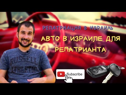 Видео: РЕПАТРИАЦИЯ В ИРАИЛЬ||АВТО В ИЗРАИЛЕ  ДЛЯ РЕПАТРИАНТА
