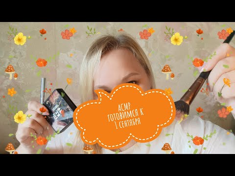 Видео: 🍁 АСМР// готовимся к 1 сентября