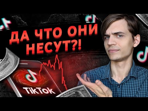 Видео: Финансовое безумие из Тик-Тока
