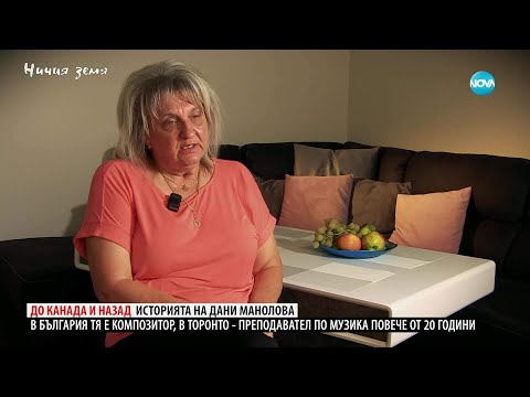 Видео: Ничия земя: До Канада и назад - историята на Дани Манолова (18.10.2025)