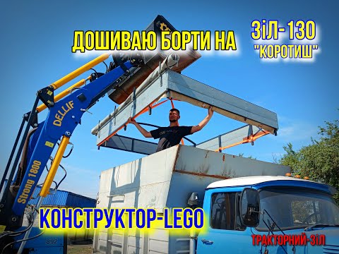 Видео: Кузов "конструктор Lego" ЗіЛ-130 з Двигуном СМД-18/добавляю об'єм кузова/Тракторний-ЗіЛ