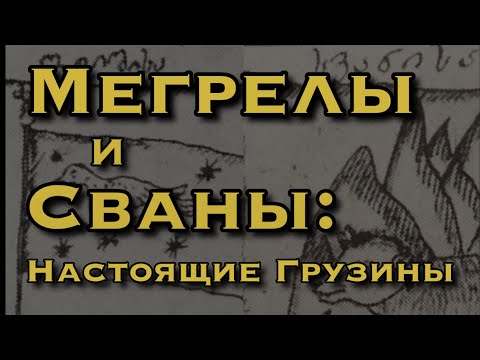 Видео: Мегрелы и Сваны: Настоящие Грузины!