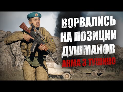 Видео: Советские воины ворвались на позиции душманов. ЗРЕЛИЩНЫЕ моменты Тушино (ARMA 3)