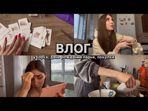 Видео: ВЛОГ // уборка, день рождение парня, покупки