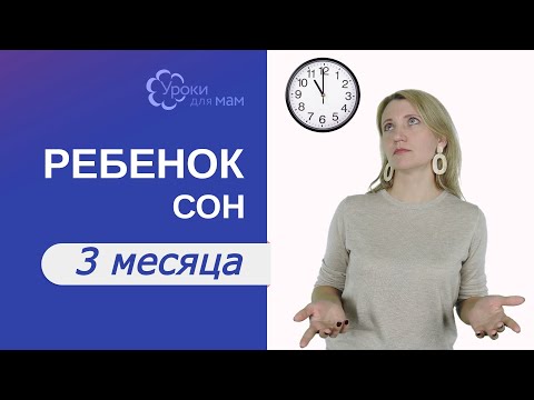 Видео: Сколько спит ребенок в 3 мес