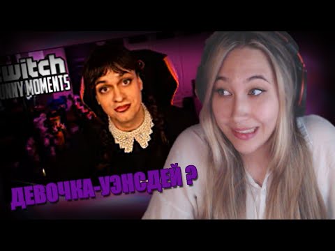 Видео: МОНКЕША СМОТРИТ: Топ Моменты с Twitch | Девочка Уэнсдей