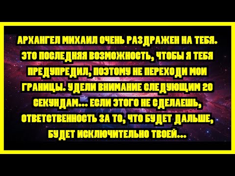 Видео: АРХАНГЕЛ МИХАИЛ ОЧЕНЬ РАЗДРАЖЕН НА ТЕБЯ. ЭТО ПОСЛЕДНЯЯ ВОЗМОЖНОСТЬ, ЧТОБЫ Я ТЕБЯ ПРЕДУПРЕДИЛ,...