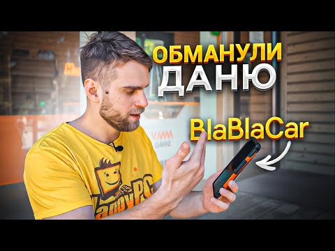 Видео: Мошенник ОБМАНУЛ меня на BlaBlaCar! Дешевый развод, который я сразу не понял 😡😭