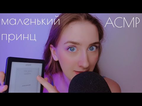 Видео: АСМР Тихий голос. МАЛЕНЬКИЙ ПРИНЦ. Почитаю Тебе перед сном