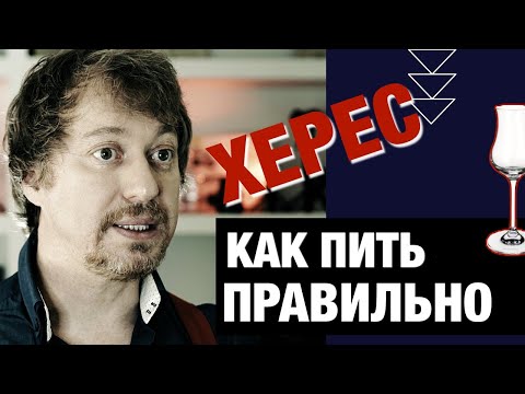 Видео: [ХЕРЕС]. Что это? Как его делают и как пить правильно?