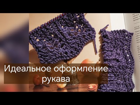 Видео: Вариант оформления манжеты рукава. 