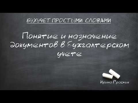 Видео: Понятие и назначение документов в бухгалтерском учете