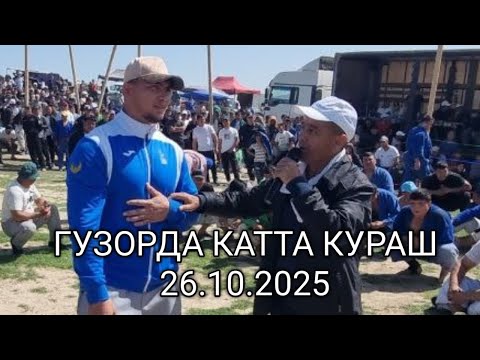 Видео: ГУЗОРДА КАТТА КУРАШ 26.10.25