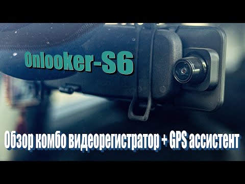 Видео: Обзор видеорегистратора Onlooker S6