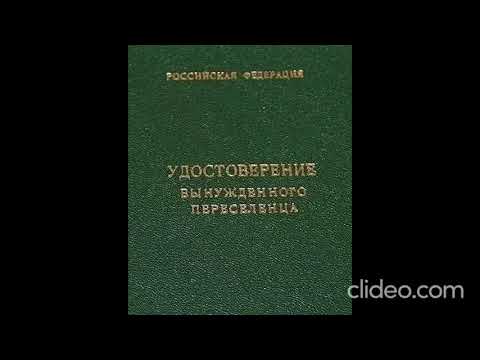 Видео: Закон РФ от 19.02.1993 N 4530-1 (ред. от 08.12.2020) "О вынужденных переселенцах"