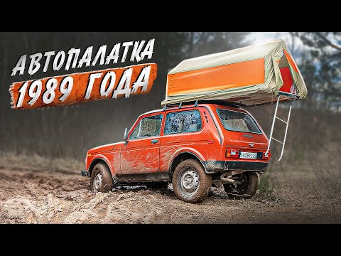 Видео: Палатка АП-1 1989 года. Лучший вариант для НИВЫ и путешествий. Восстанавливаем автопалатку СССР