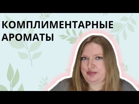 Видео: АРОМАТЫ-КОМПЛИМЕНТЫ!