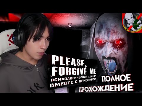 Видео: АСЛАН ШУКАША ПРОХОДИТ НОВЫЙ ЖУТКИЙ ХОРРОР PLEASE, FORGIVE ME