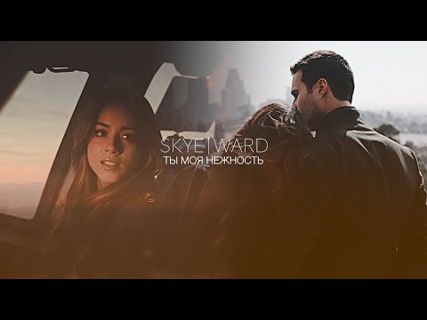 Видео: skye & ward | ты моя нежность
