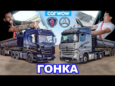 Видео: Mercedes Actros против Scania R500 - ГОНКА *44-тонных тягачей!*