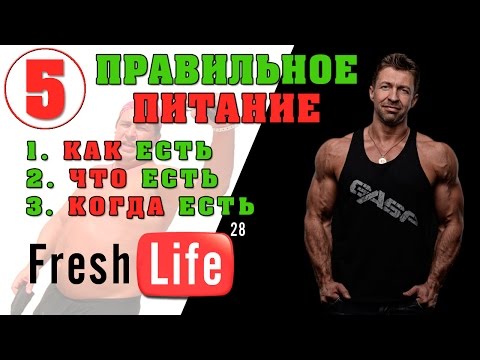 Видео: правильное питание для мужчин и не только.Как похудеть к лету итд
