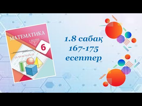 Видео: Математика 6-сынып. 1.8 сабақ. Масштаб. 167-175 есептер