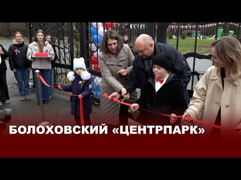 Видео: Открытие «ЦЕНТРпарка» в Болохово