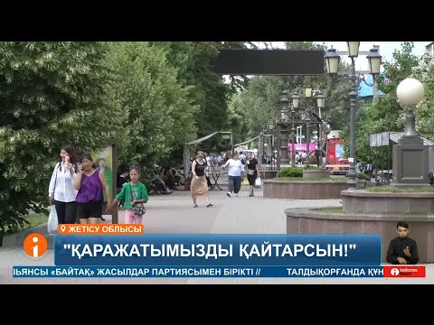 Видео: Талдықорғанда бір топ азамат құрылыс компаниясынан ақшаларын ала алмай жүр