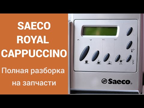 Видео: Разбираем кофемашину Saeco Royal Cappuccino