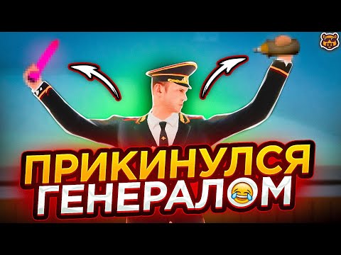 Видео: ОНИ ДУМАЮТ ЧТО Я ГЕНЕРАЛ - AMAZING RP