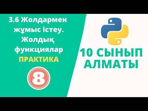 Видео: 3.6 Жолдармен жұмыс істеу. Жолдық функциялар [ПРАКТИКА]
