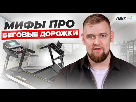 Видео: Беговая дорожка: МИФЫ и ПРАВДА, которые влияют на выбор тренажера для дома | UNIX Fit & UNIX Line